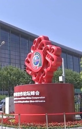 以合作促繁榮 外媒稱中國式現(xiàn)代化發(fā)展經(jīng)驗(yàn)造福非洲